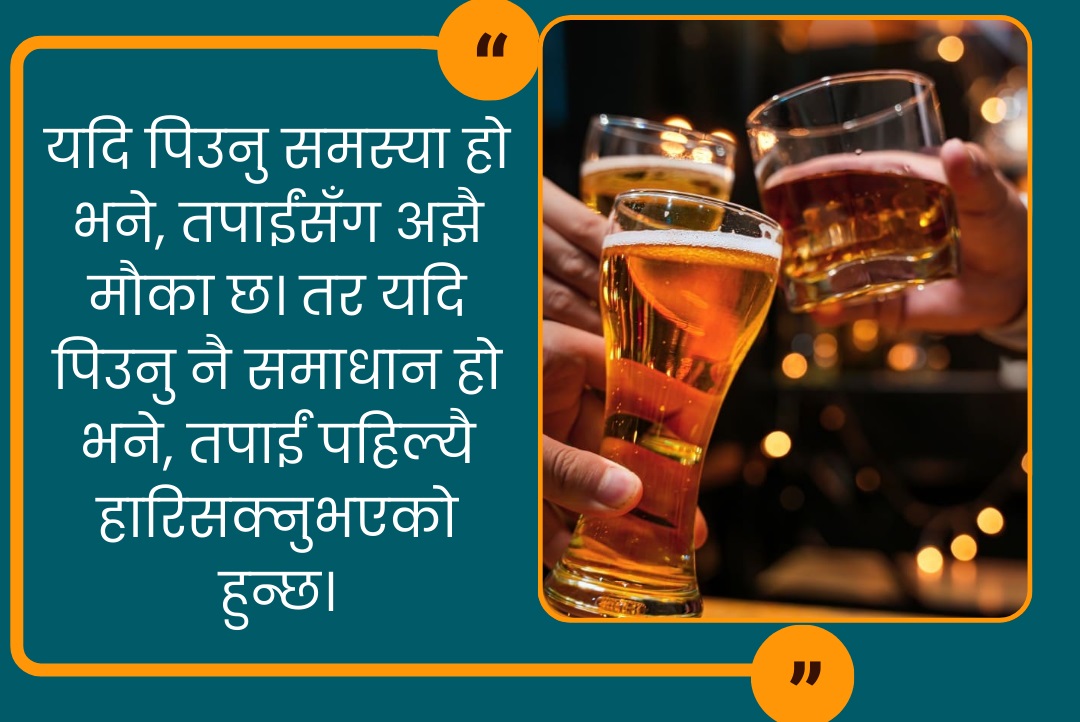 मदिराको हानीबारे सचेत व्यक्ति समेत किन यसको तल-तलबाट  उम्किन सक्दैनन् ?