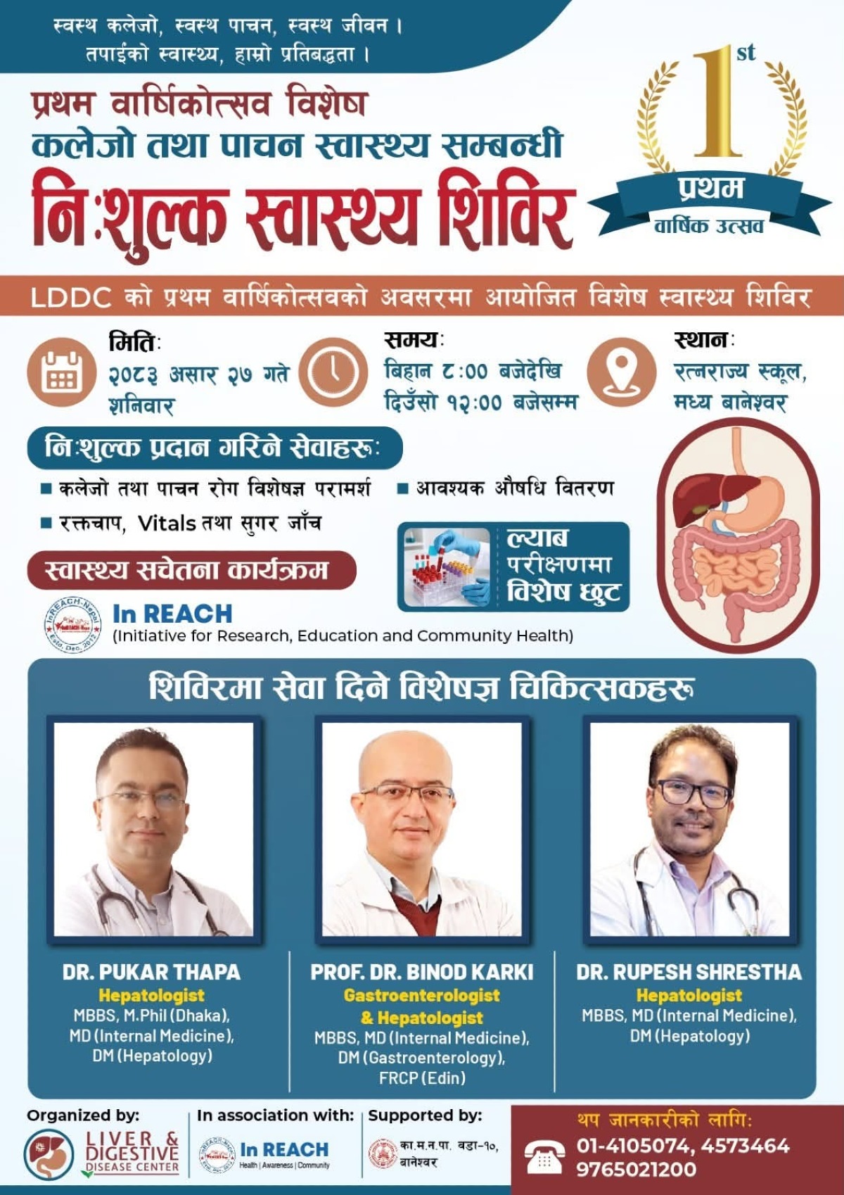 LDDC को प्रथम वार्षिकोत्सवको अवसरमा निःशुल्क स्वास्थ्य शिविर!